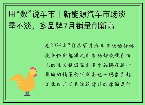 用“数”说车市丨新能源汽车市场淡季不淡，多品牌7月销量创新高