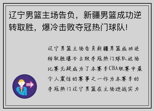 辽宁男篮主场告负，新疆男篮成功逆转取胜，爆冷击败夺冠热门球队!