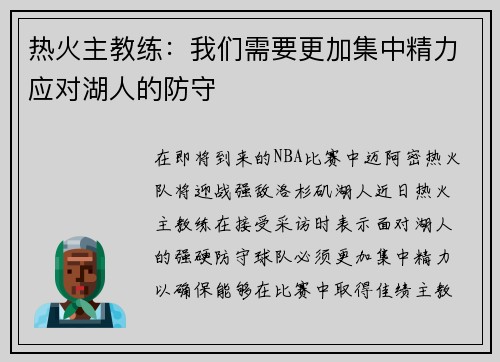 热火主教练：我们需要更加集中精力应对湖人的防守