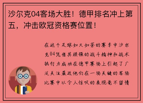 沙尔克04客场大胜！德甲排名冲上第五，冲击欧冠资格赛位置！