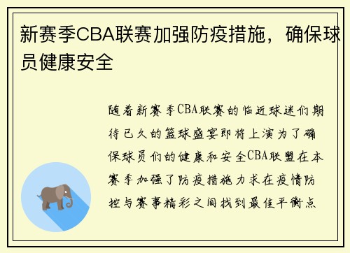 新赛季CBA联赛加强防疫措施，确保球员健康安全