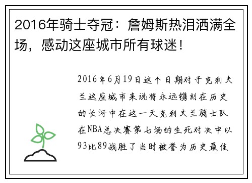 2016年骑士夺冠：詹姆斯热泪洒满全场，感动这座城市所有球迷！