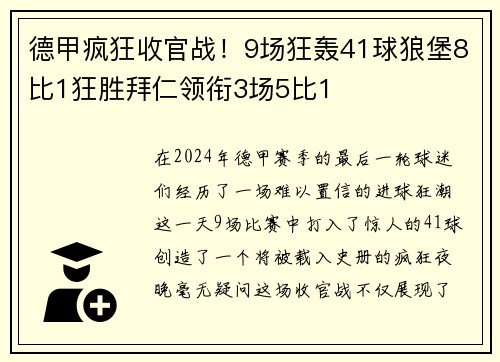 德甲疯狂收官战！9场狂轰41球狼堡8比1狂胜拜仁领衔3场5比1