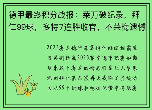 德甲最终积分战报：莱万破纪录，拜仁99球，多特7连胜收官，不莱梅遗憾降级