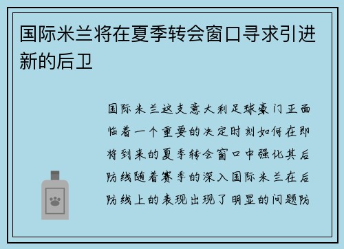 国际米兰将在夏季转会窗口寻求引进新的后卫