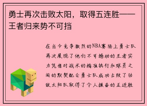 勇士再次击败太阳，取得五连胜——王者归来势不可挡