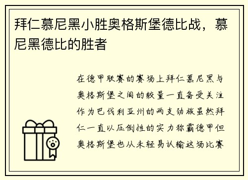 拜仁慕尼黑小胜奥格斯堡德比战，慕尼黑德比的胜者