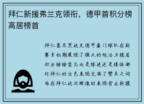 拜仁新援弗兰克领衔，德甲首积分榜高居榜首