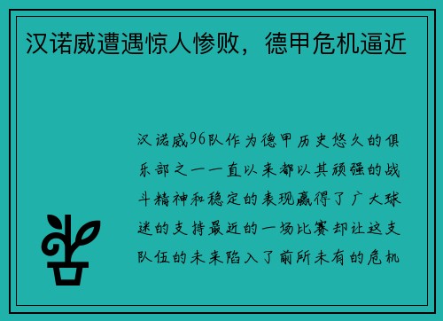 汉诺威遭遇惊人惨败，德甲危机逼近