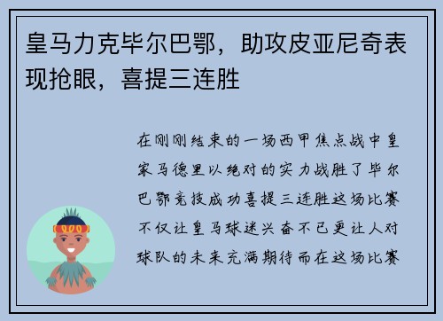 皇马力克毕尔巴鄂，助攻皮亚尼奇表现抢眼，喜提三连胜