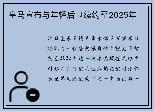 皇马宣布与年轻后卫续约至2025年