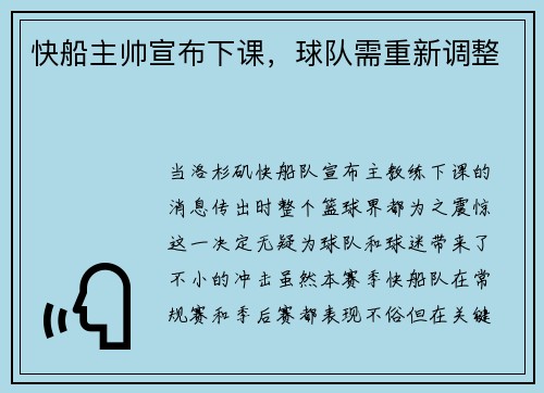 快船主帅宣布下课，球队需重新调整