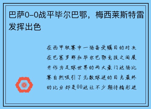 巴萨0-0战平毕尔巴鄂，梅西莱斯特雷发挥出色