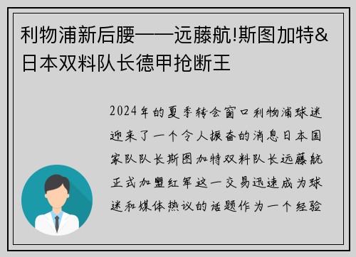 利物浦新后腰——远藤航!斯图加特&日本双料队长德甲抢断王