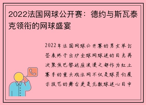 2022法国网球公开赛：德约与斯瓦泰克领衔的网球盛宴