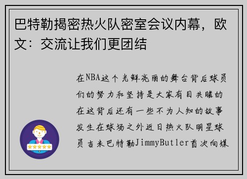 巴特勒揭密热火队密室会议内幕，欧文：交流让我们更团结