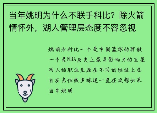 当年姚明为什么不联手科比？除火箭情怀外，湖人管理层态度不容忽视