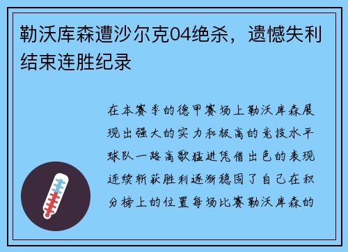 勒沃库森遭沙尔克04绝杀，遗憾失利结束连胜纪录