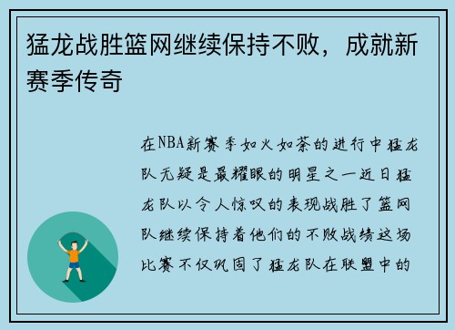 猛龙战胜篮网继续保持不败，成就新赛季传奇