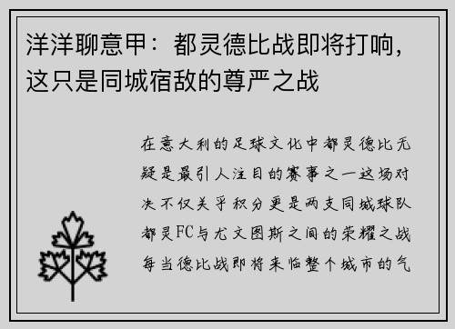 洋洋聊意甲：都灵德比战即将打响，这只是同城宿敌的尊严之战