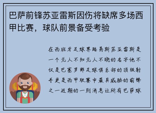 巴萨前锋苏亚雷斯因伤将缺席多场西甲比赛，球队前景备受考验