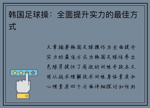 韩国足球操：全面提升实力的最佳方式