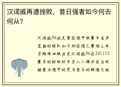 汉诺威再遭挫败，昔日强者如今何去何从？