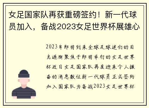 女足国家队再获重磅签约！新一代球员加入，备战2023女足世界杯展雄心