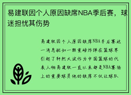 易建联因个人原因缺席NBA季后赛，球迷担忧其伤势