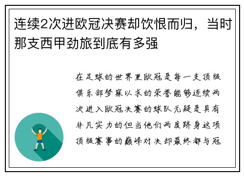 连续2次进欧冠决赛却饮恨而归，当时那支西甲劲旅到底有多强