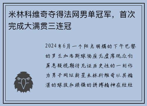 米林科维奇夺得法网男单冠军，首次完成大满贯三连冠