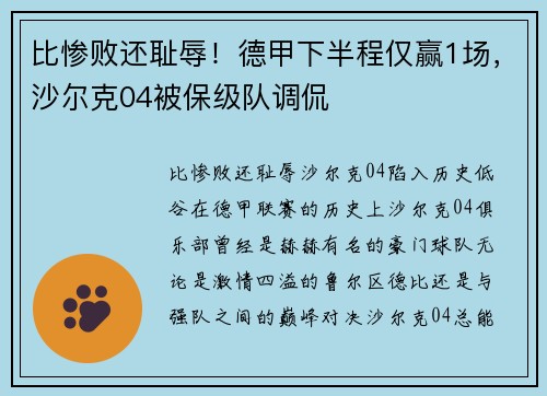 比惨败还耻辱！德甲下半程仅赢1场，沙尔克04被保级队调侃