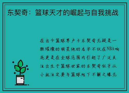 东契奇：篮球天才的崛起与自我挑战