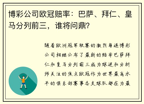 博彩公司欧冠赔率：巴萨、拜仁、皇马分列前三，谁将问鼎？