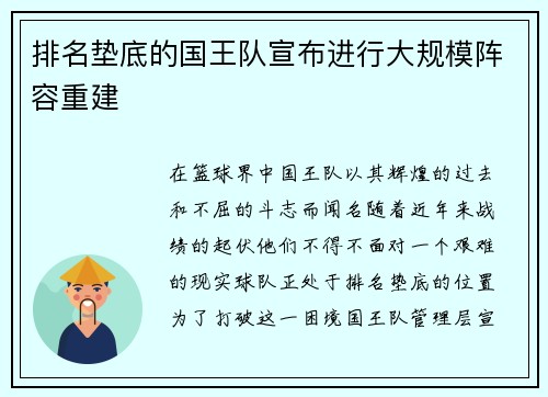 排名垫底的国王队宣布进行大规模阵容重建