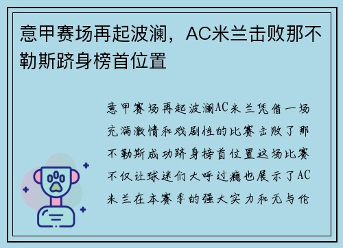 意甲赛场再起波澜，AC米兰击败那不勒斯跻身榜首位置