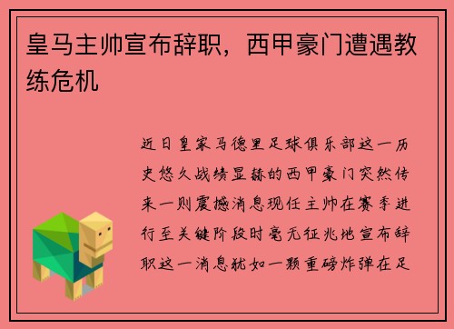 皇马主帅宣布辞职，西甲豪门遭遇教练危机