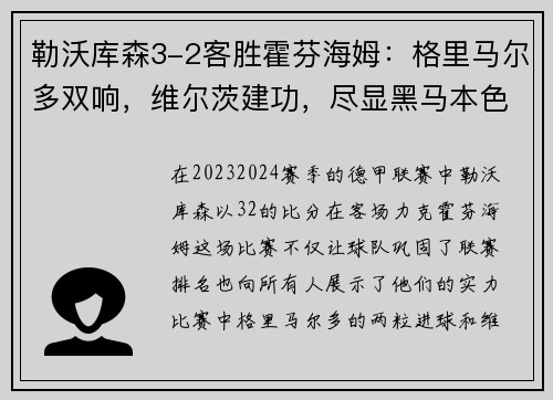 勒沃库森3-2客胜霍芬海姆：格里马尔多双响，维尔茨建功，尽显黑马本色