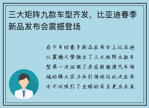 三大矩阵九款车型齐发，比亚迪春季新品发布会震撼登场