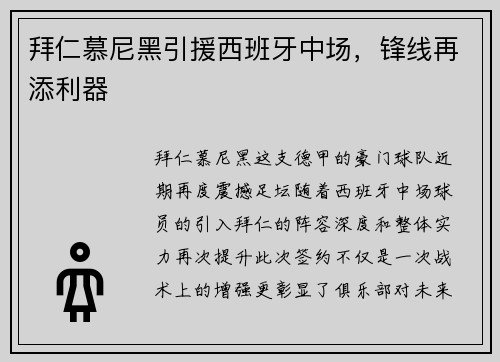 拜仁慕尼黑引援西班牙中场，锋线再添利器