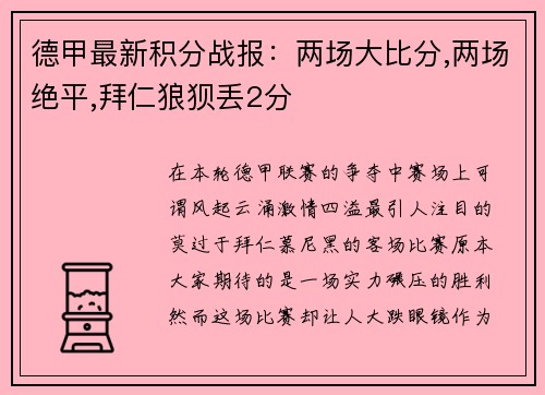 德甲最新积分战报：两场大比分,两场绝平,拜仁狼狈丢2分