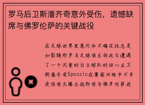 罗马后卫斯潘齐奇意外受伤，遗憾缺席与佛罗伦萨的关键战役