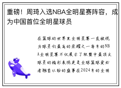 重磅！周琦入选NBA全明星赛阵容，成为中国首位全明星球员