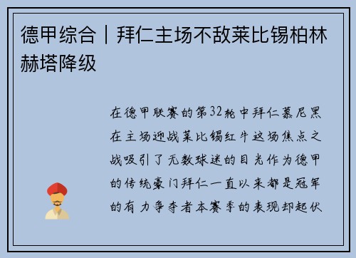 德甲综合｜拜仁主场不敌莱比锡柏林赫塔降级