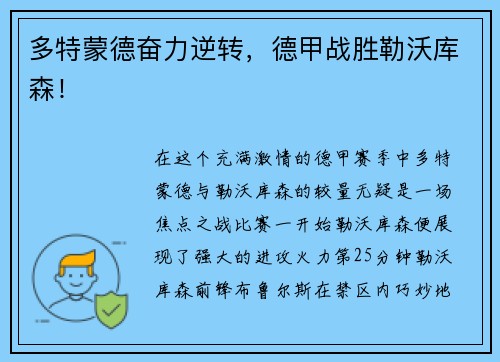 多特蒙德奋力逆转，德甲战胜勒沃库森！