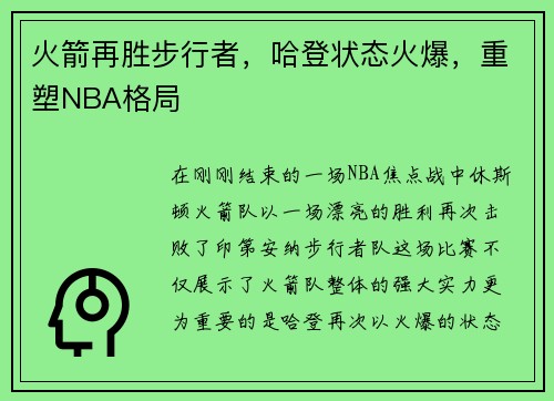 火箭再胜步行者，哈登状态火爆，重塑NBA格局