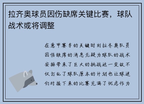 拉齐奥球员因伤缺席关键比赛，球队战术或将调整