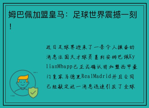 姆巴佩加盟皇马：足球世界震撼一刻！