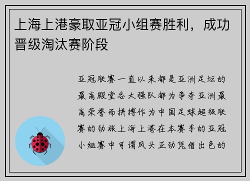 上海上港豪取亚冠小组赛胜利，成功晋级淘汰赛阶段