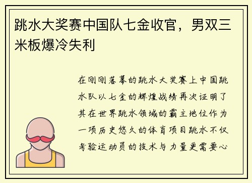 跳水大奖赛中国队七金收官，男双三米板爆冷失利